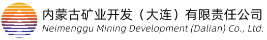 內(nèi)蒙古礦業(yè)開(kāi)發(fā)(大連)有限責(zé)任公司